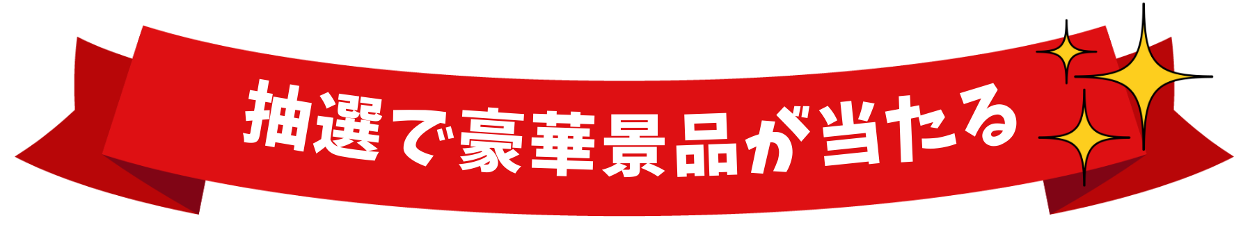 抽選で豪華景品が当たる