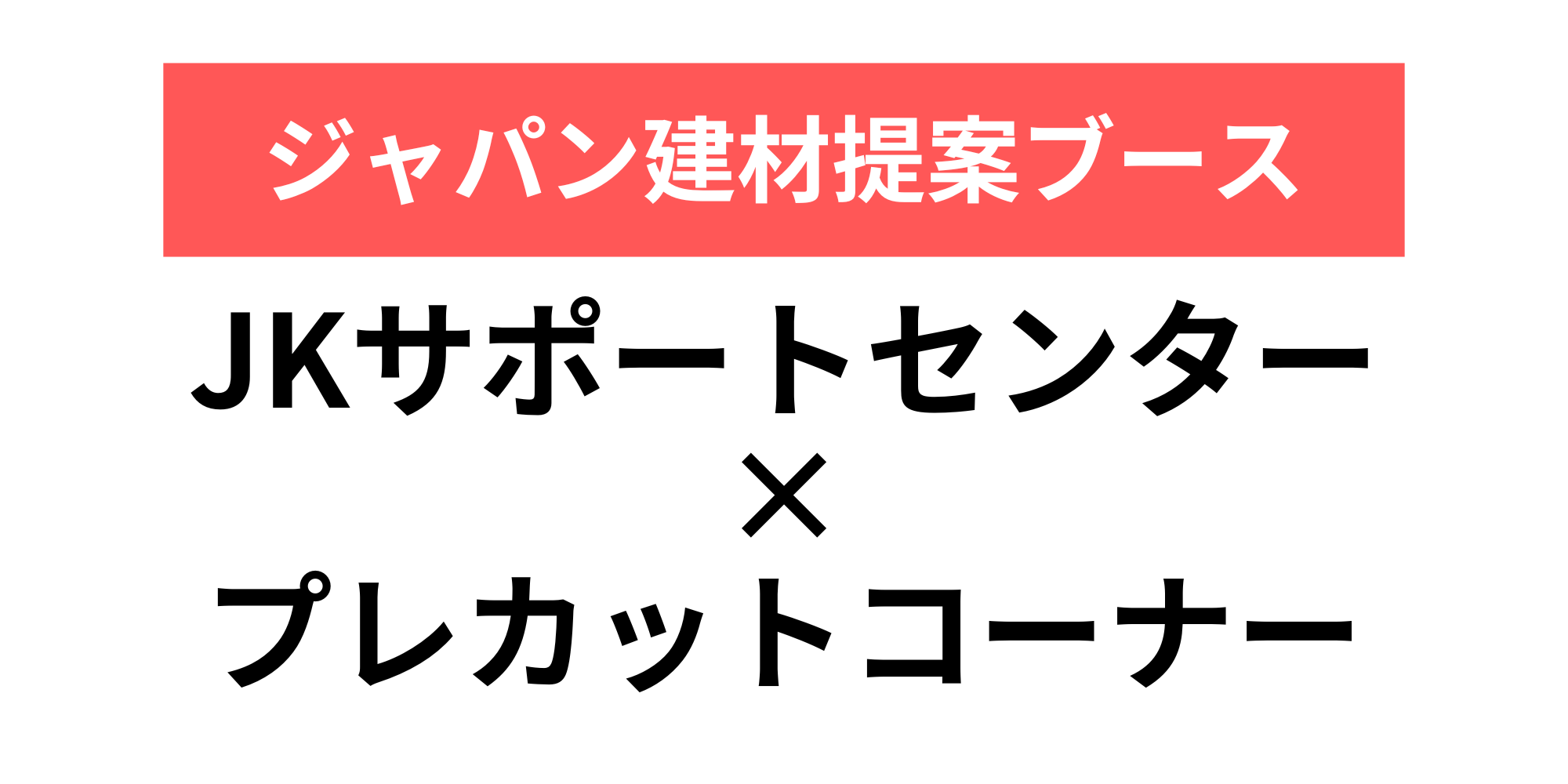 JKサポートセンター×プレカットコーナー