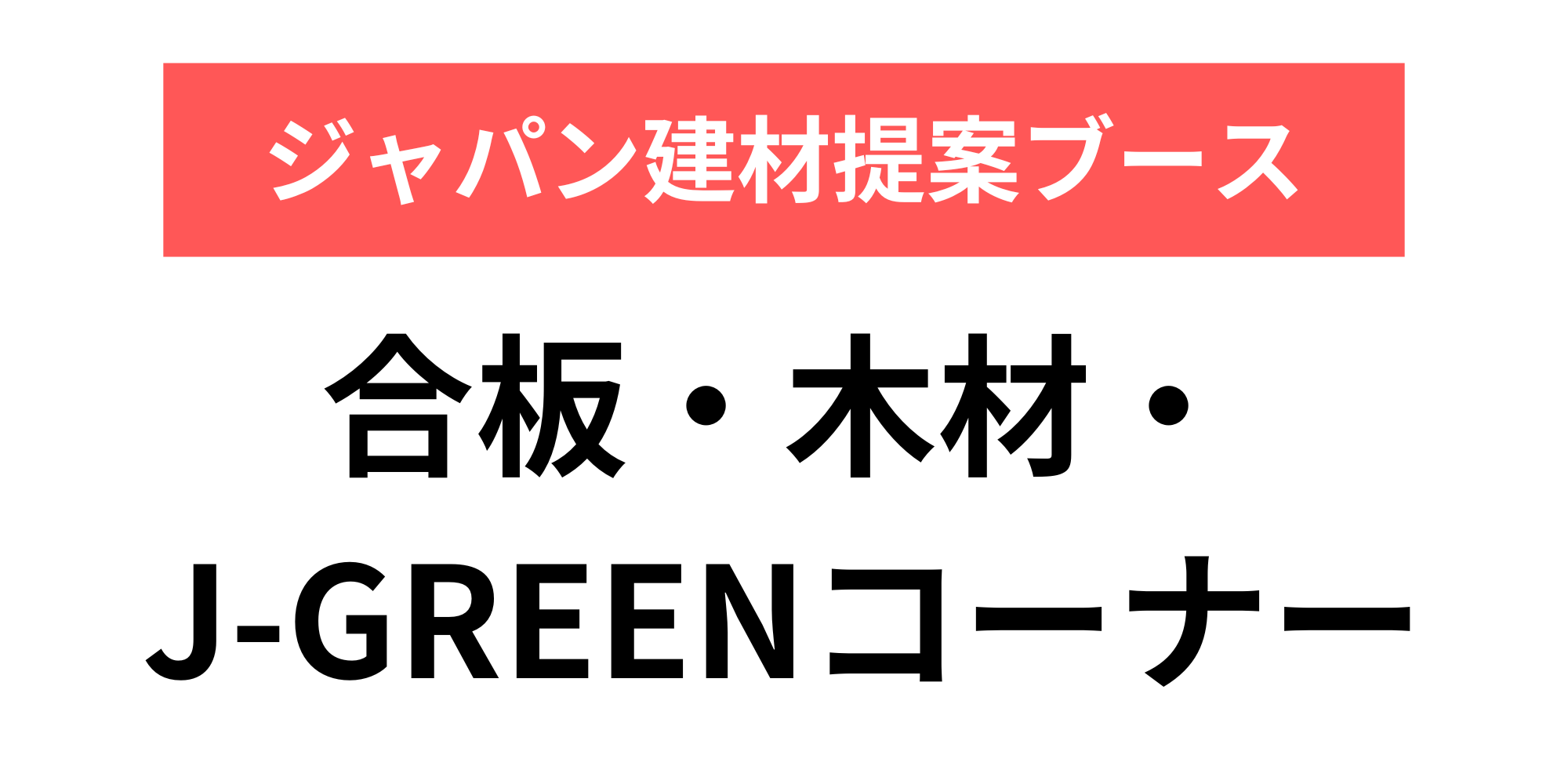 合板・木材・J-GREENコーナー